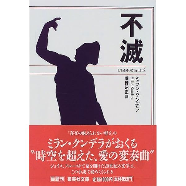 不滅 集英社文庫 ミラン クンデラ 菅野 昭正 本 通販 Amazon