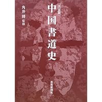 粘葉本和漢朗詠集〈巻上〉[伝藤原行成筆] (日本名筆選 8) | 二玄社編集