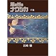 風の谷のナウシカ 豪華装幀本 (下巻)