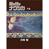 風の谷のナウシカ 豪華装幀本 (下巻)