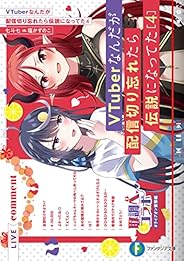 VTuberなんだが配信切り忘れたら伝説になってた４ (富士見ファンタジア文庫)