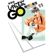 Amazon.co.jp: 新装版 しゃにむにGO 11 (花とゆめCOMICSスペシャル