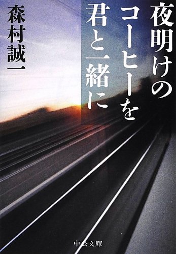 夜明けのコーヒーを君と一緒に (中公文庫)