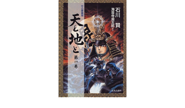 天と地と 第1巻 Chuko Comics 石川 賢 本 通販 Amazon