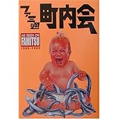 ファミ通町内会―AS SEEN ON FAMITSU1986‐2000 (ファミ通ブックス)