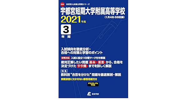 宇都宮短期大学附属高等学校 21年度 過去問3年分 高校別 入試問題シリーズe24 東京学参 編集部 本 通販 Amazon