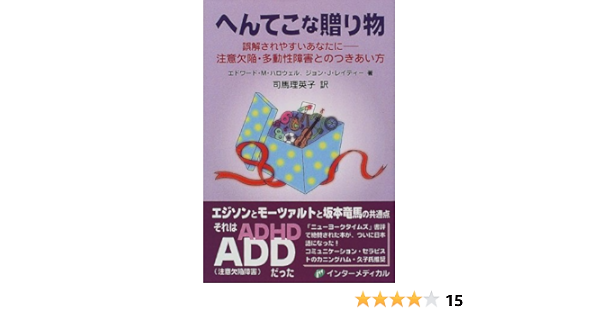 へんてこな贈り物 誤解されやすいあなたに 注意欠陥 多動性障害とのつきあい方 エドワード M ハロウェル ジョン J レイティー 司馬 理英子 本 通販 Amazon