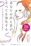 あなたの声と音が、すべてを浄化する