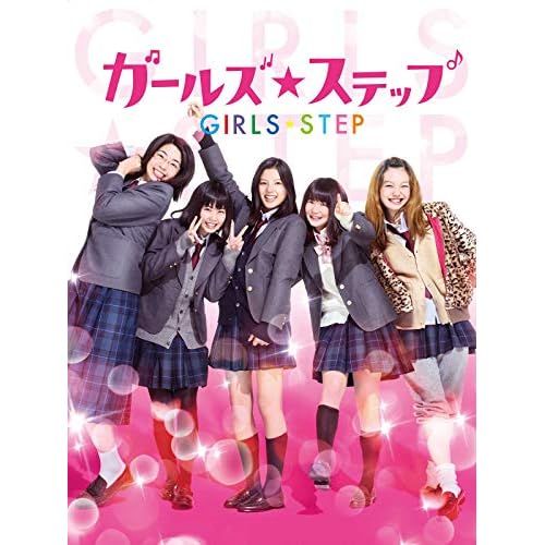 ガールズ・ステップ