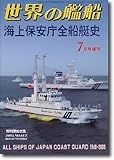 世界の艦船　海上保安庁全船艇史　No.613.2003.7月号増刊