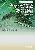 ナマコ漁業とその管理-資源・生産・市場 (水産総合研究センター叢書)