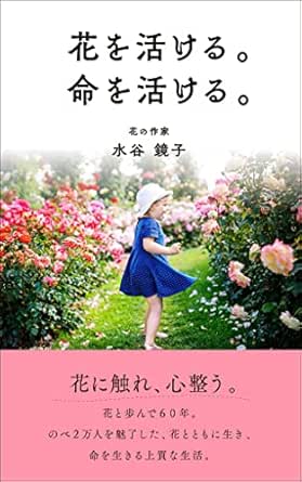 花を活ける 命を活ける 水谷 鏡子 ガーデニング Kindleストア Amazon