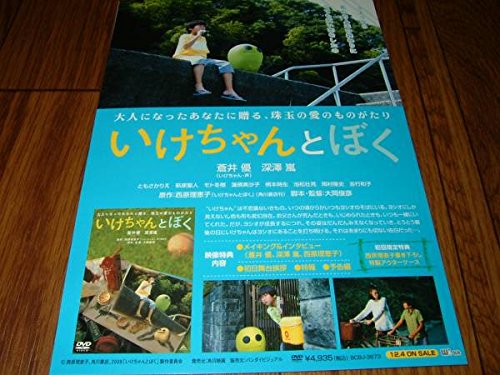 ミニポスター いけちゃんとぼく蒼井優 深澤嵐 非売品 / 