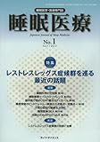 睡眠医療 7ー1―睡眠医学・医療専門誌 特集:レストレスレッグス症候群を巡る最近の話題