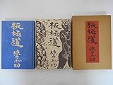 板極道 (1964年)