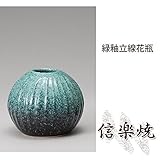 緑釉立線花瓶 伝統的な味わいのある信楽焼き　花瓶　花入れ　和テイスト　陶器　日本製　信楽焼　花器　焼