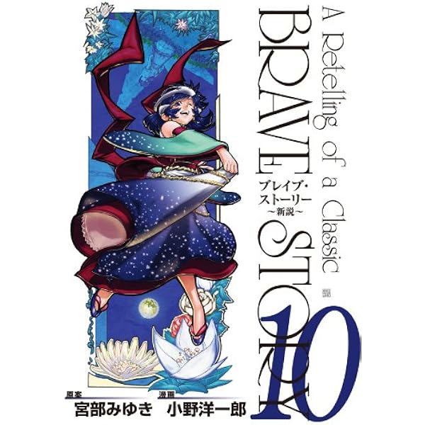 ブレイブ・ストーリー新説 ～十戒の旅人～ 1巻: ~十戒の旅人