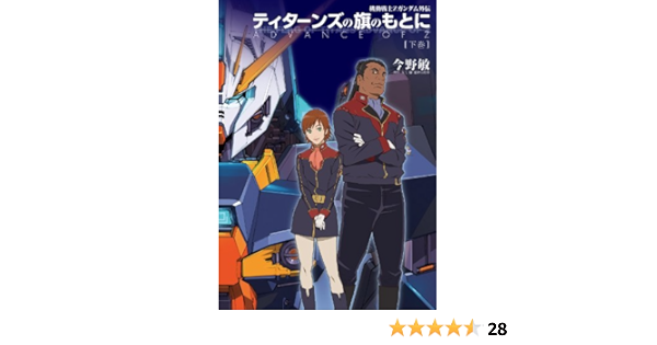 機動戦士ｚガンダム外伝 ティターンズの旗のもとに 下巻 Advance Of Z 今野 敏 矢立肇 富野由悠季 日本の小説 文芸 Kindleストア Amazon