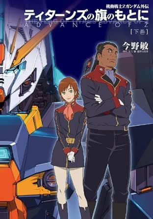機動戦士ｚガンダム外伝 ティターンズの旗のもとに 下巻 Advance Of Z 今野 敏 矢立肇 富野由悠季 日本の小説 文芸 Kindleストア Amazon