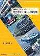 交通論おもしろゼミナール5　観光旅行と楽しい乗り物