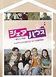シェアハウス~男女4人物語~ [DVD]