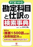 すぐ見つかる!勘定科目と仕訳の検索事典
