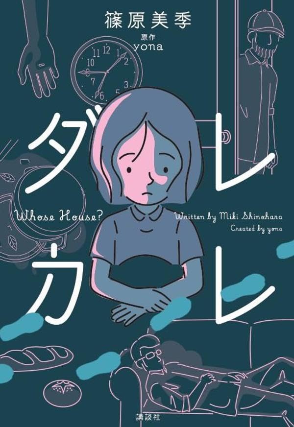篠原美季:ダレカレ