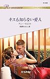 キスも知らない愛人 (ハーレクイン・ロマンス)