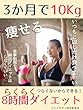 3か月で10Kg痩せる楽々8時間ダイエット