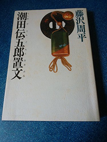 潮田伝五郎置文