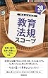 教育法規スコープ (2020年度版 Handy 必携シリーズ) (Handy必携シリーズ)