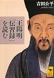 王陽明「伝習録」を読む