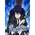 「青の祓魔師 (1) 通常版 [DVD]」