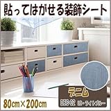 DECO SHEET 貼ってはがせる装飾シート 80cm×200cm デニム柄 DEC-02 LB・ライトブルー プチリフォーム・模様替え・セルフDIYに
