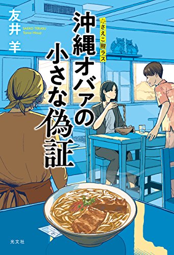 友井羊:沖縄オバァの小さな偽証 さえこ照ラス