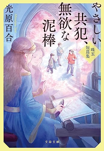 光原百合:やさしい共犯、無欲な泥棒 珠玉短篇集 (文春文庫)