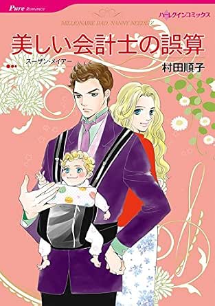 漫画家 村田順子 セットvol 3 ハーレクインコミックス 村田順子 スーザン メイアー テリー ブリズビン シャロン サラ 女性 マンガ Kindleストア Amazon