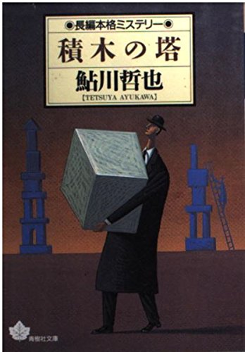 鮎川哲也:積木の塔 (青樹社文庫)
