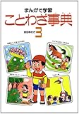 まんがで学習 ことわざ事典 (3)