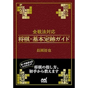 全戦法対応 将棋・基本定跡ガイド (マイナビ将棋文庫)の表紙
