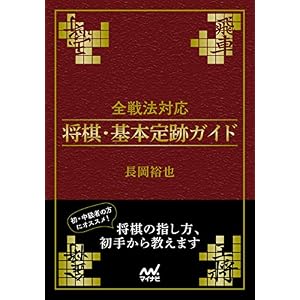 全戦法対応 将棋・基本定跡ガイド (マイナビ将棋文庫) 全戦法対応 将棋・基本定跡ガイド (マイナビ将棋文庫)