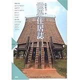 ユニークな家 大集合 世界の住まい大図鑑 地形 気候 文化がわかる 楽しい調べ学習シリーズ 野外民族博物館リトルワールド 本 通販 Amazon