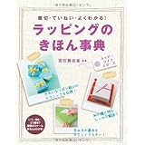 ラッピングのきほん事典: 親切・ていねい・よくわかる! (ハッピーライフシリーズ)