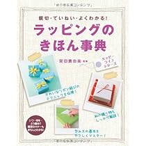 【中古】包装の事典 ラッピングのきほん事典: 親切・ていねい・よくわかる! (ハッピー