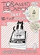 トラネコボンボン3WAY猫バッグBOOK (マルチメディア)