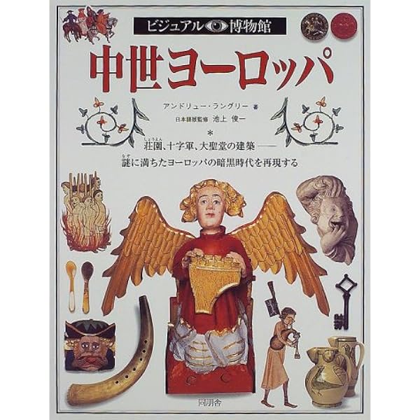 ビジュアル博物館 第70巻 | ダグラス ヒル, Hill,Douglas |本 | 通販