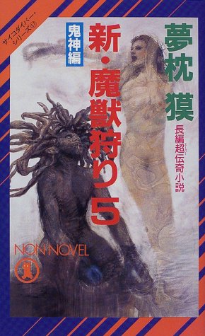 新・魔獣狩り〈5〉鬼神編―サイコダイバー・シリーズ (ノン・ノベル)