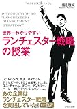 世界一わかりやすいランチェスター戦略の授業