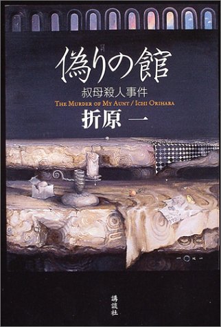 折原一:偽りの館 ――叔母殺人事件