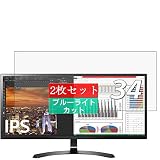 2枚 Sukix ブルーライトカット フィルム 、 LG モニター ディスプレイ 34UM59-P 34インチ 向けの 液晶保護フィルム ブルーライトカットフィルム シート シール 保護フィルム（非 ガラスフィルム 強化ガラス ガラス ケース カバー ） new version